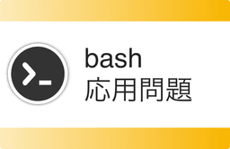 Bash応用