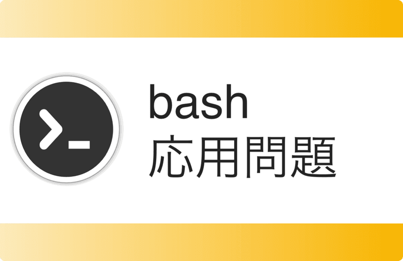 Bash応用