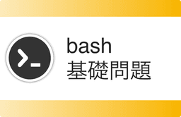 Bash基礎