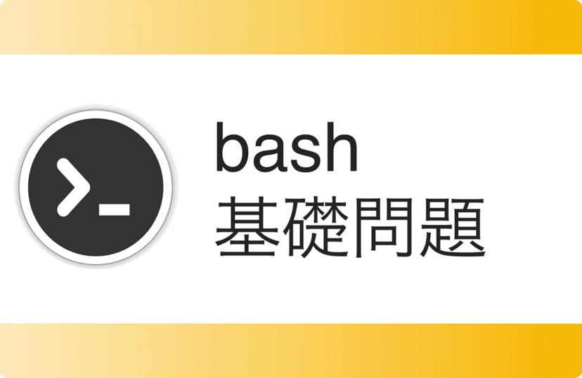 Bash基礎