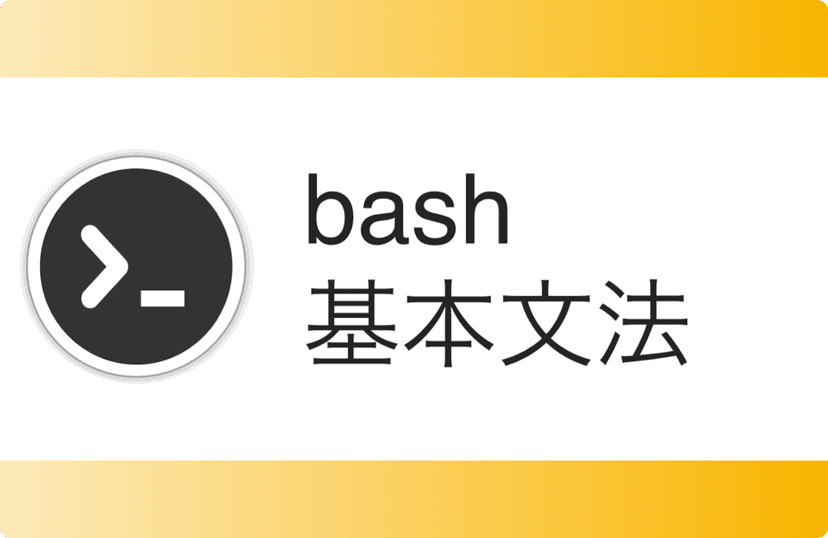 Bash基本文法