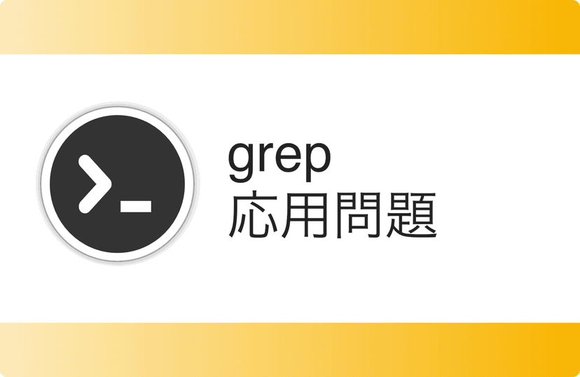 grep応用