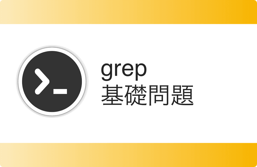 grep基礎