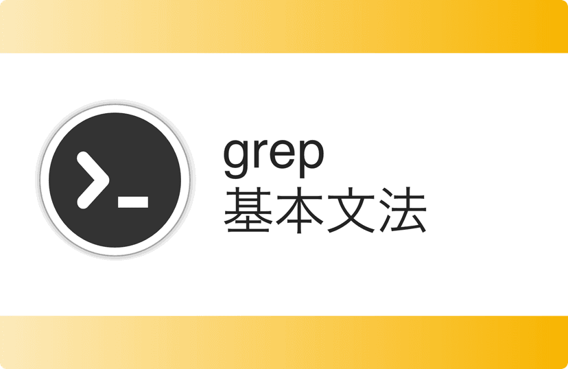 grep基本文法